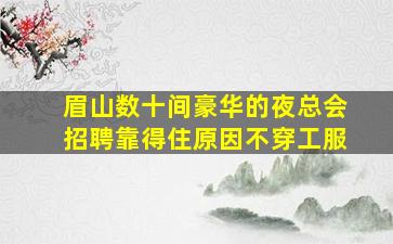 石家庄夜总会招聘